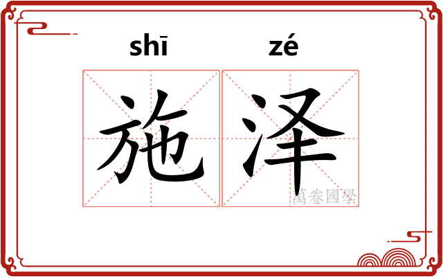 施泽