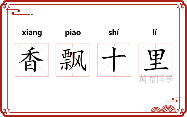香飘十里