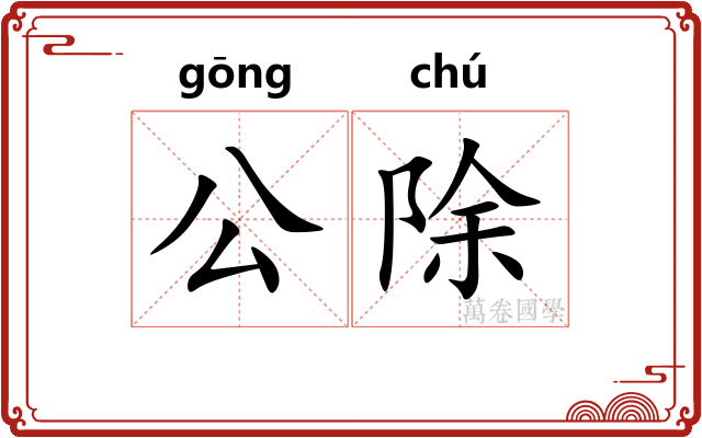 公除 公除