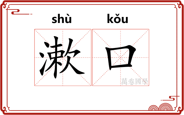 漱口 漱口