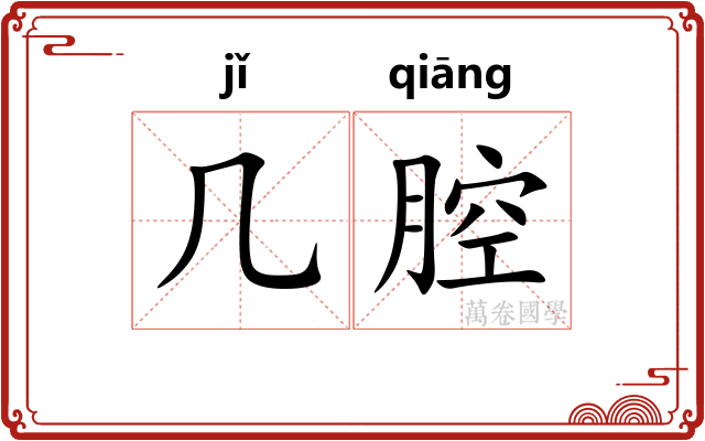 几腔