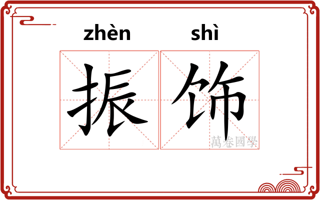 振饰
