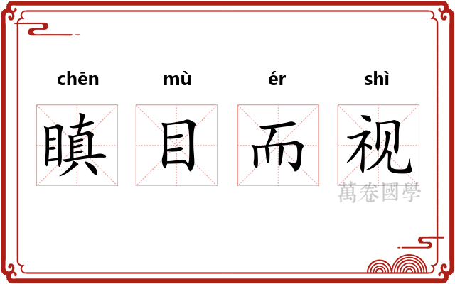 瞋目而视