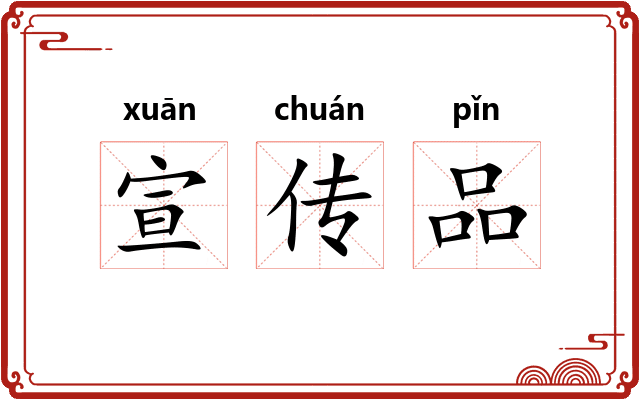 宣传品 宣传品