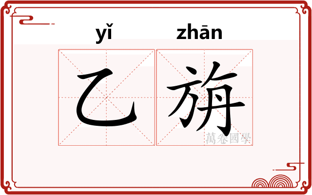 乙旃