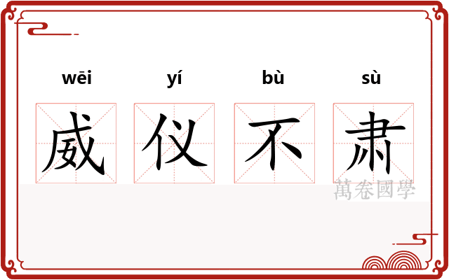 威仪不肃