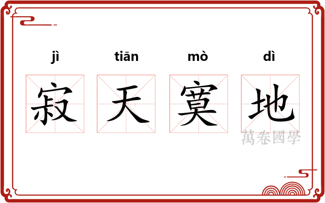 寂天寞地
