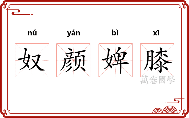 奴颜婢膝