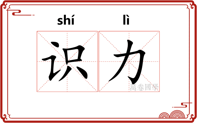 识力