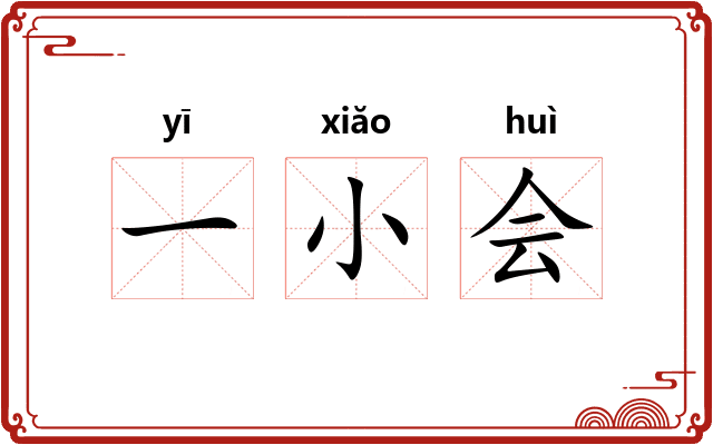 一小会