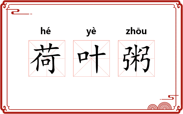 荷叶粥