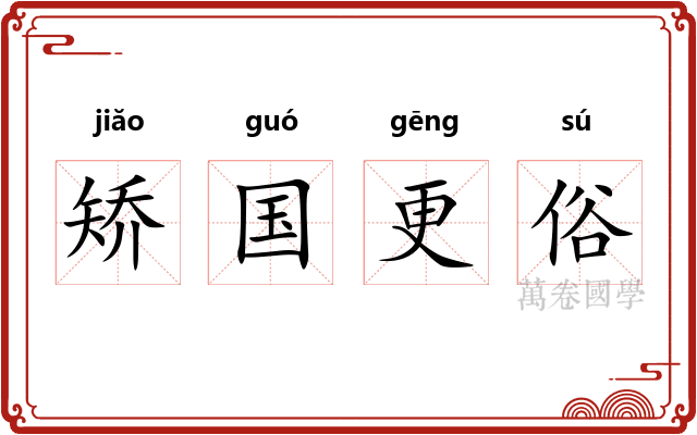 矫国更俗