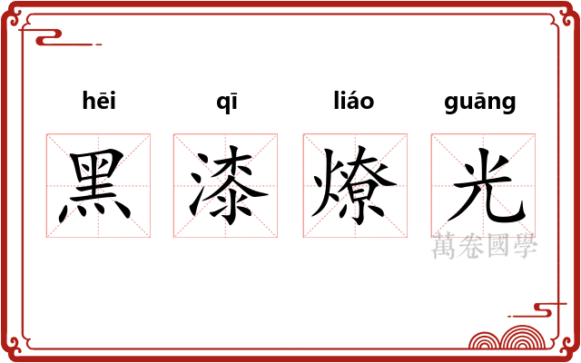黑漆燎光