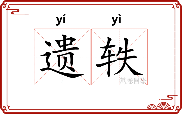 遗轶