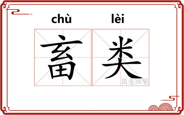 畜类