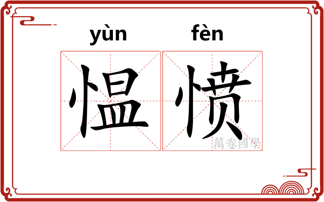 愠愤