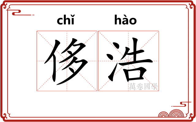 侈浩