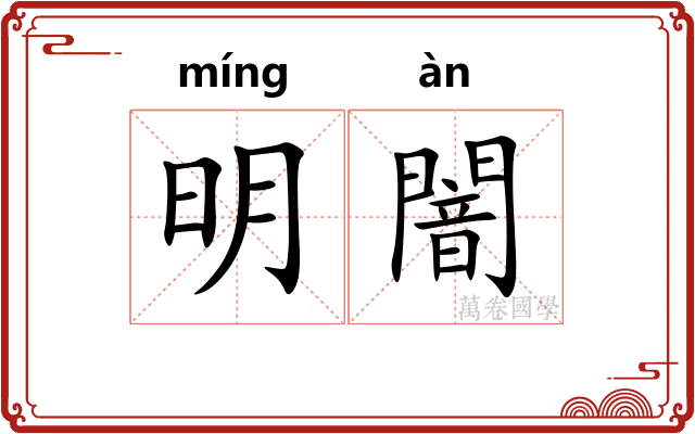 明闇