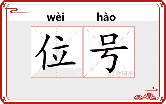 位号