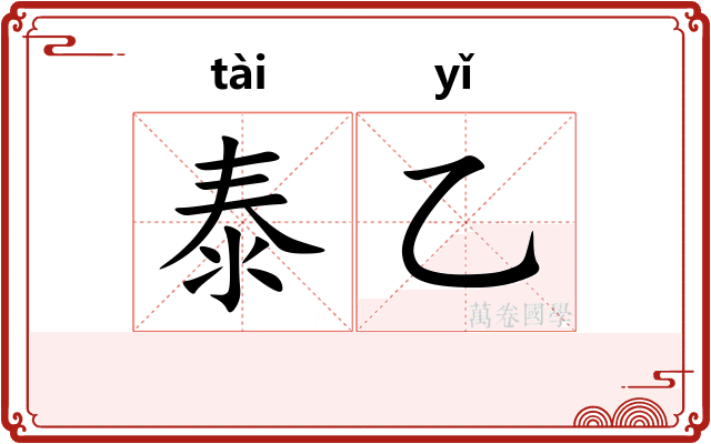 泰乙