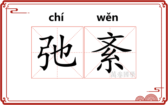 弛紊