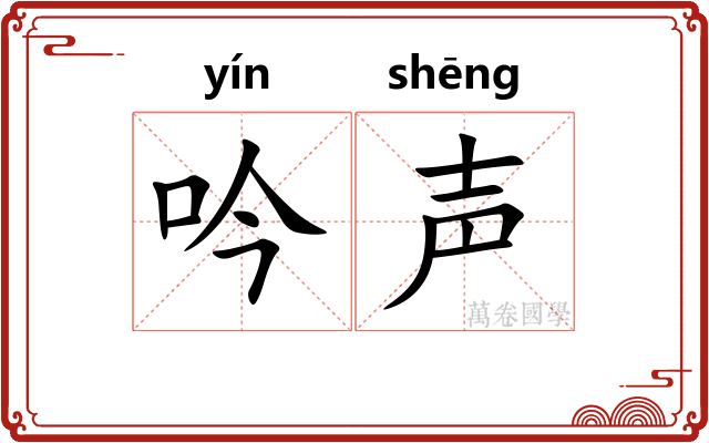 吟声