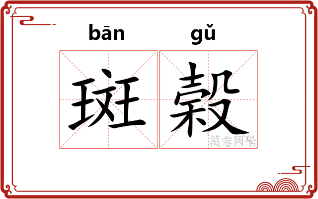斑榖