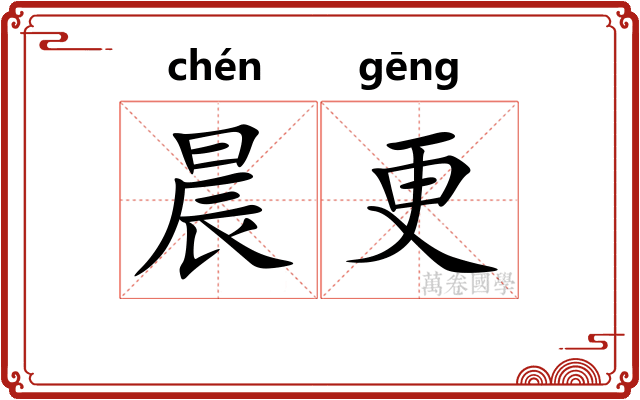 晨更