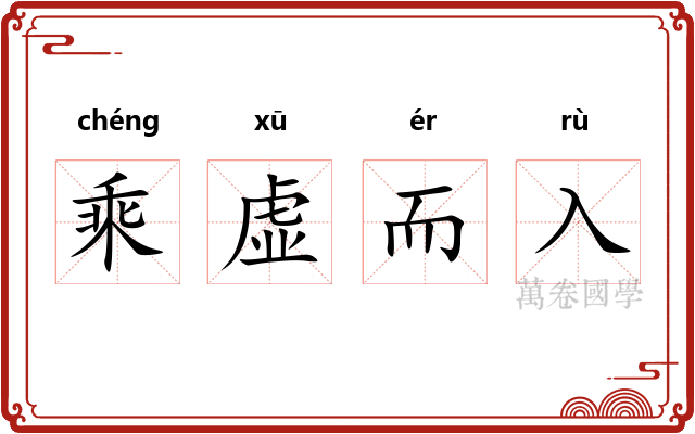乘虚而入