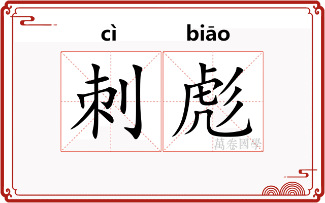 刺彪