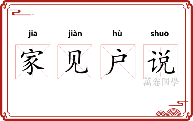 家见户说