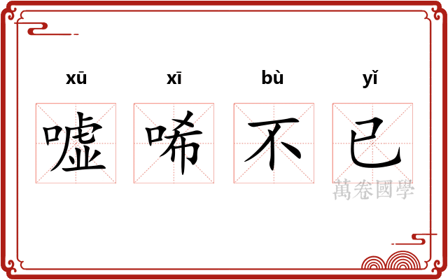 嘘唏不已 嘘唏不已