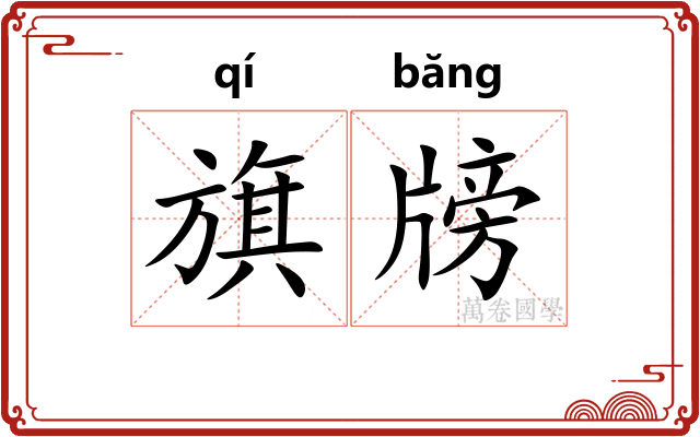 旗牓