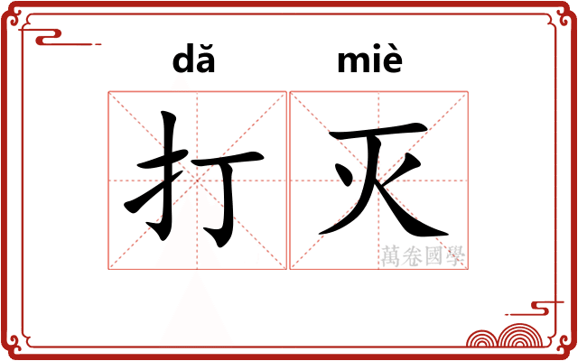 打灭 打灭
