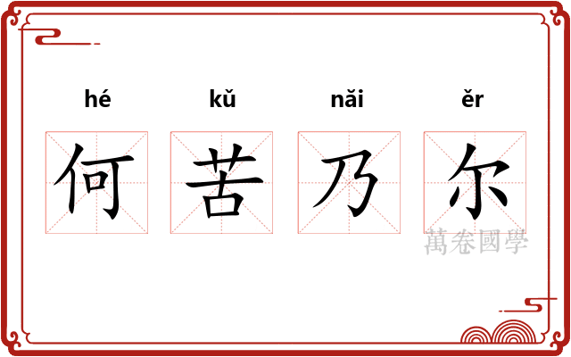 何苦乃尔