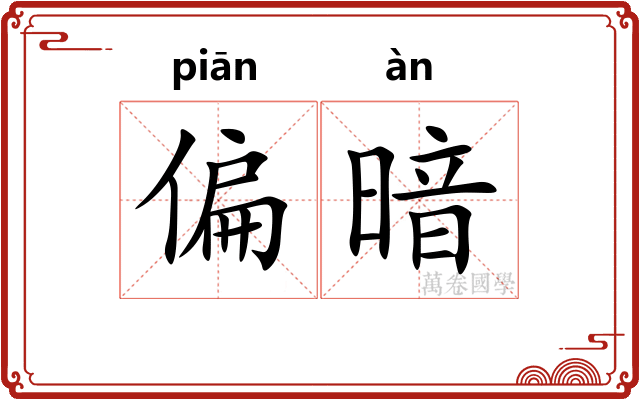 偏暗 偏暗