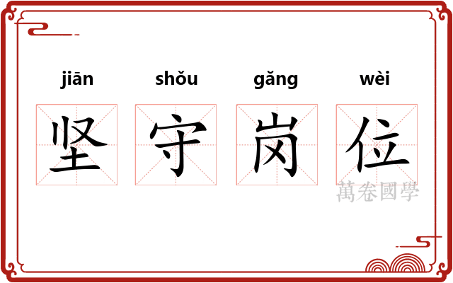 坚守岗位