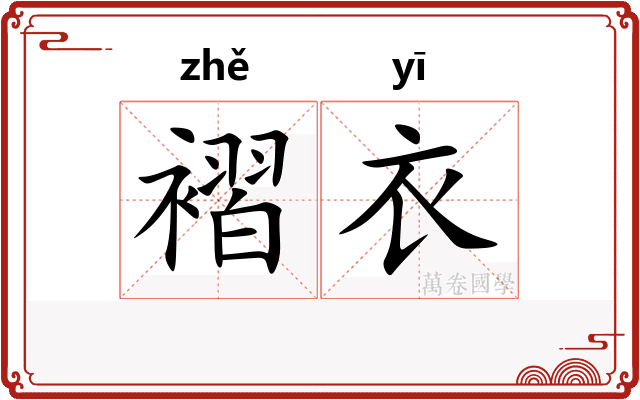 褶衣