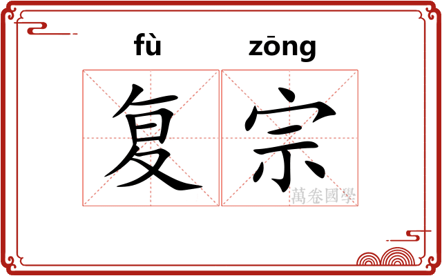 复宗