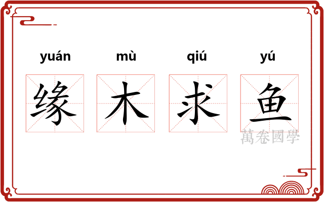 缘木求鱼