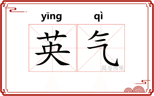 英气 英气