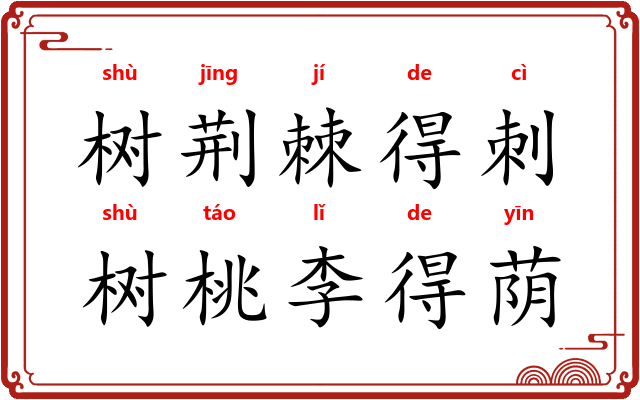 树荆棘得刺，树桃李得荫