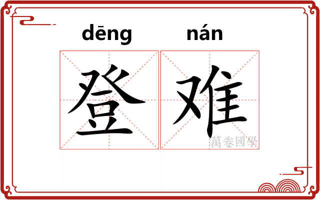 登难 登难