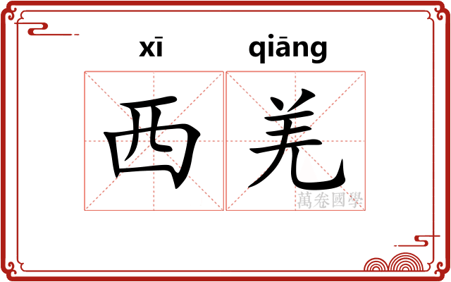 西羌