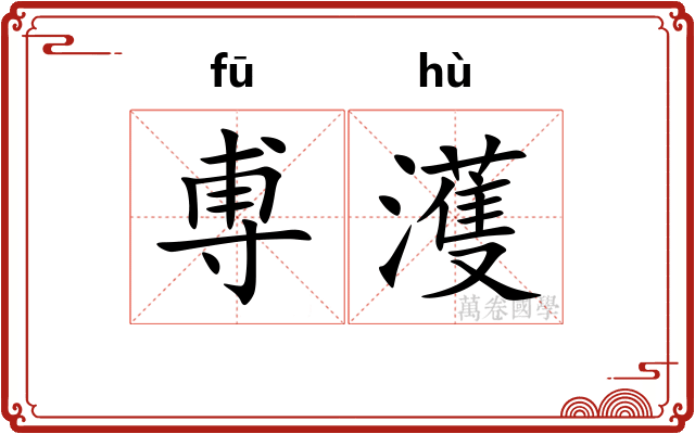 尃濩