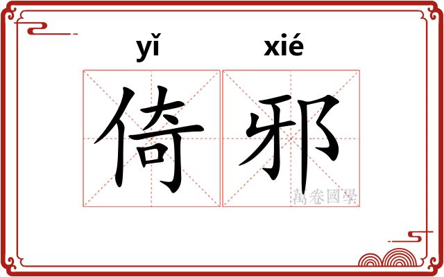 倚邪