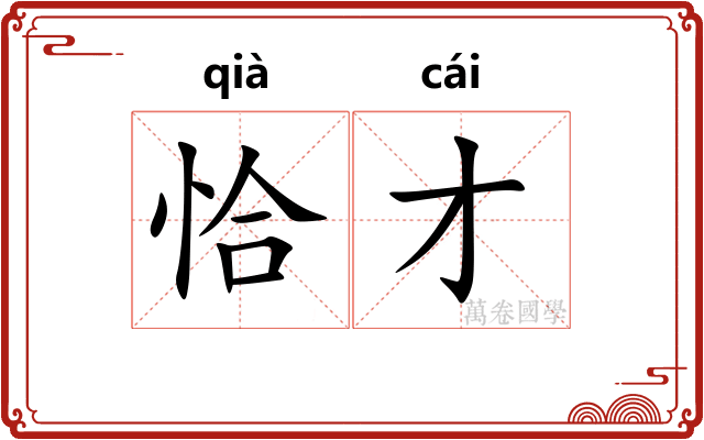 恰才