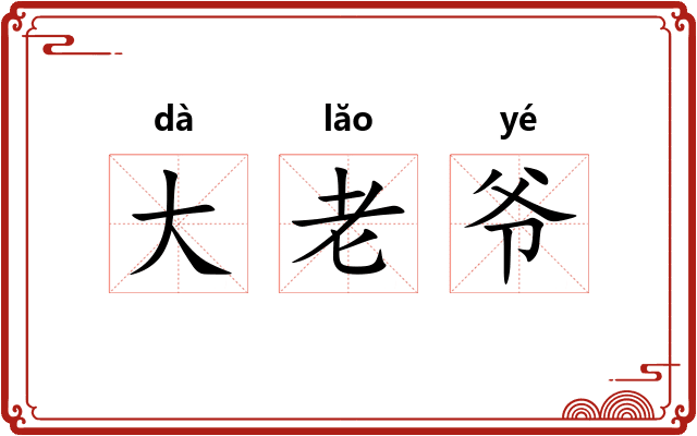 大老爷 大老爷