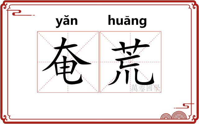奄荒 奄荒