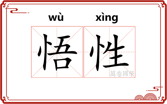 悟性